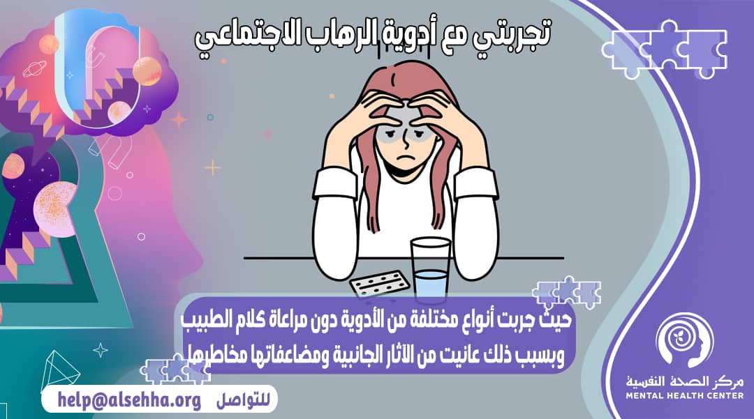 ماذا حدث عند إستخدامي لأدوية الرهاب الاجتماعي